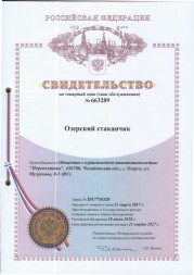 Товарный знак Озерский стаканчик