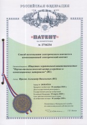 Способ изготовления контакта изобретение
