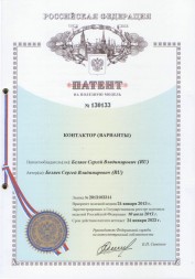 Патент на полезную модель Контактор